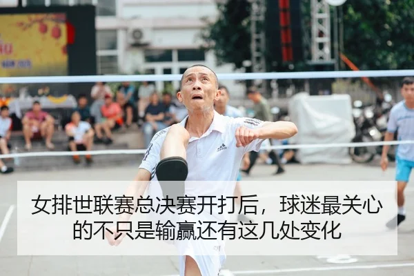 女排世联赛总决赛开打后，球迷最关心的不只是输赢还有这几处变化 | bet365